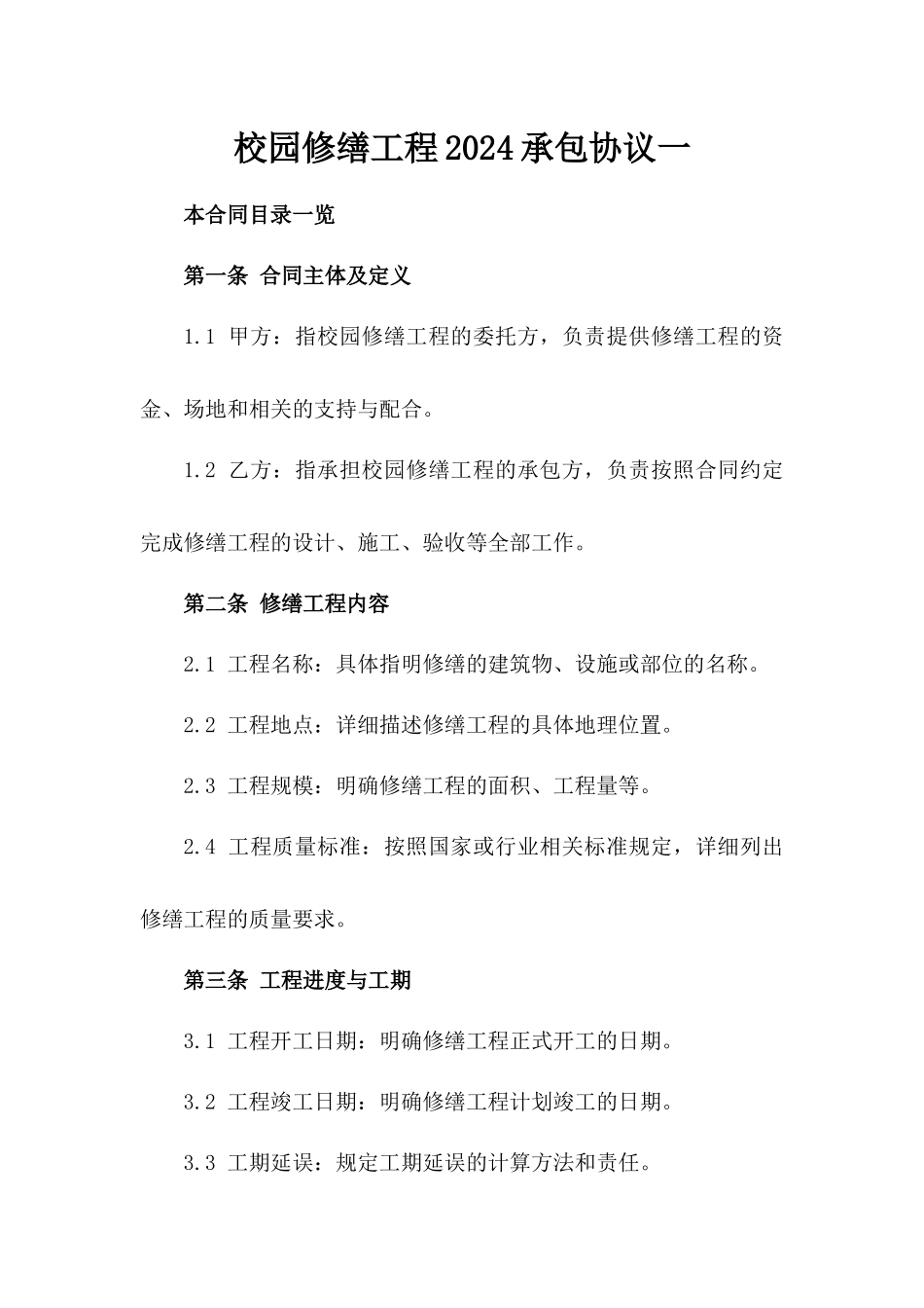 校园修缮工程2024承包协议一_第2页