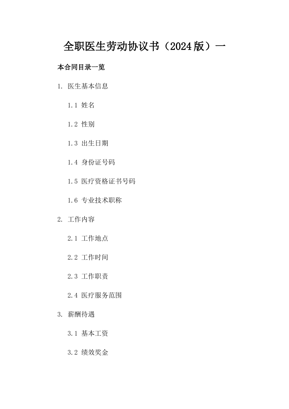 全职医生劳动协议书（2024版）一_第2页