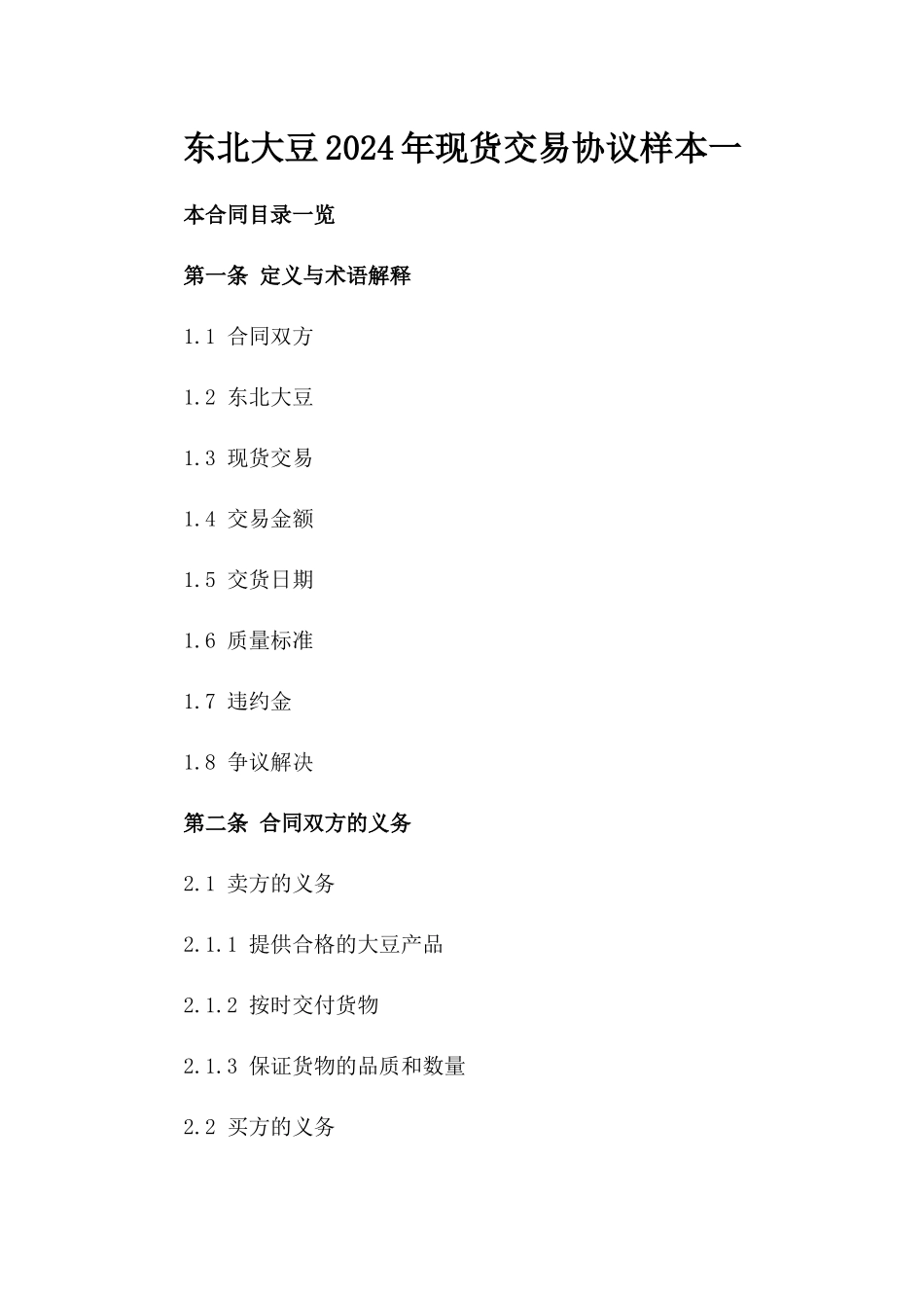 东北大豆2024年现货交易协议样本一_第2页