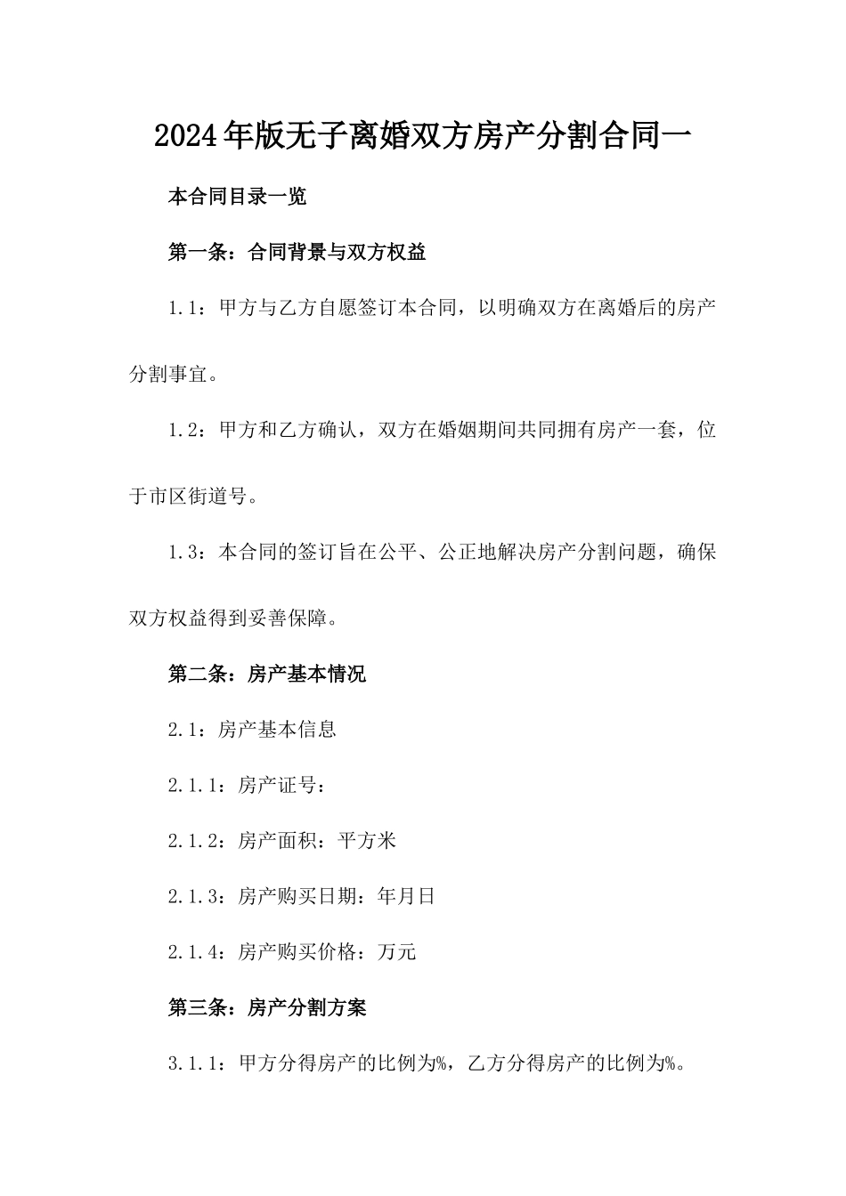 2024年版无子离婚双方房产分割合同一_第2页