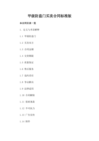 甲级防盗门买卖合同标准版