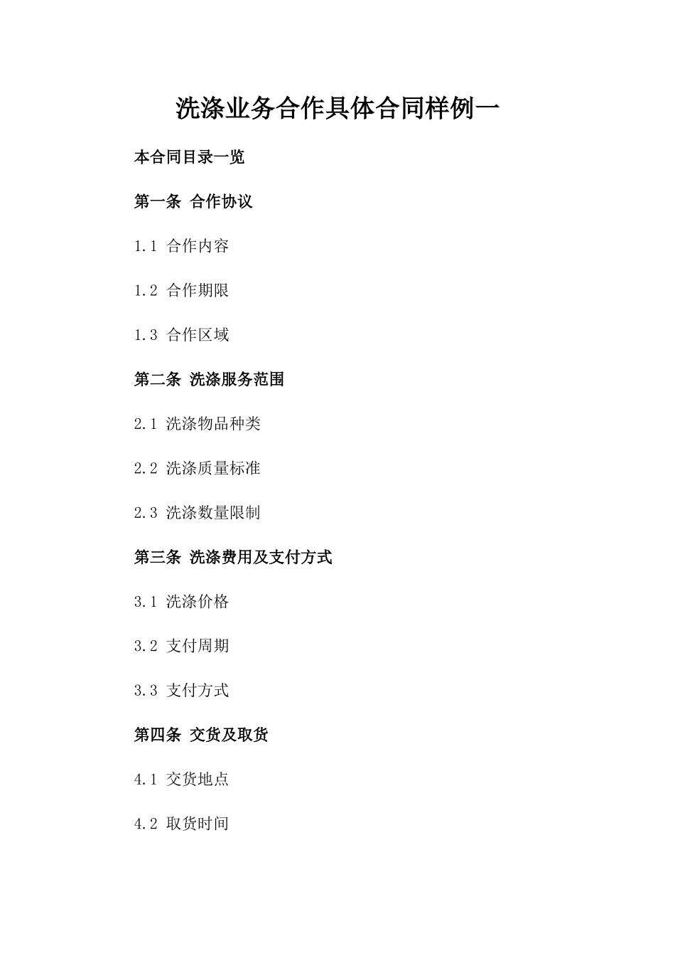 洗涤业务合作具体合同样例一_第2页
