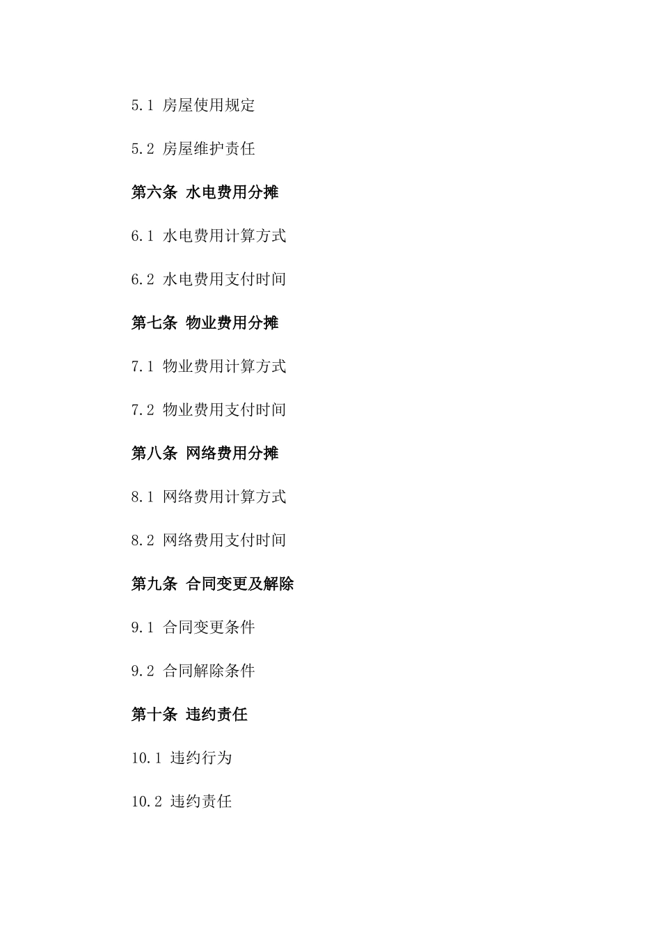 合租住房2024年度协议规范格式样本版_第3页