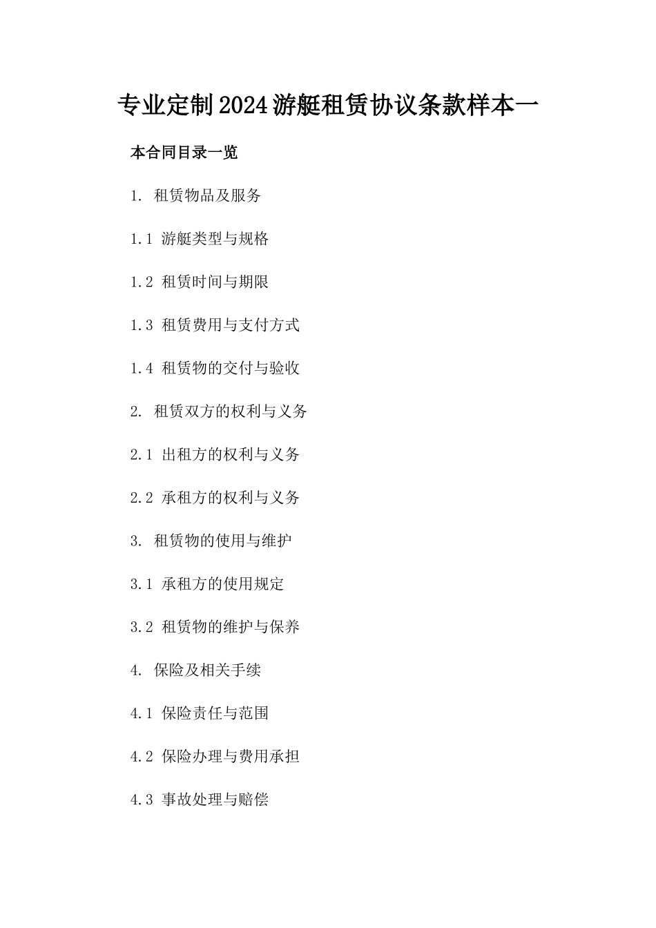 专业定制2024游艇租赁协议条款样本一_第2页