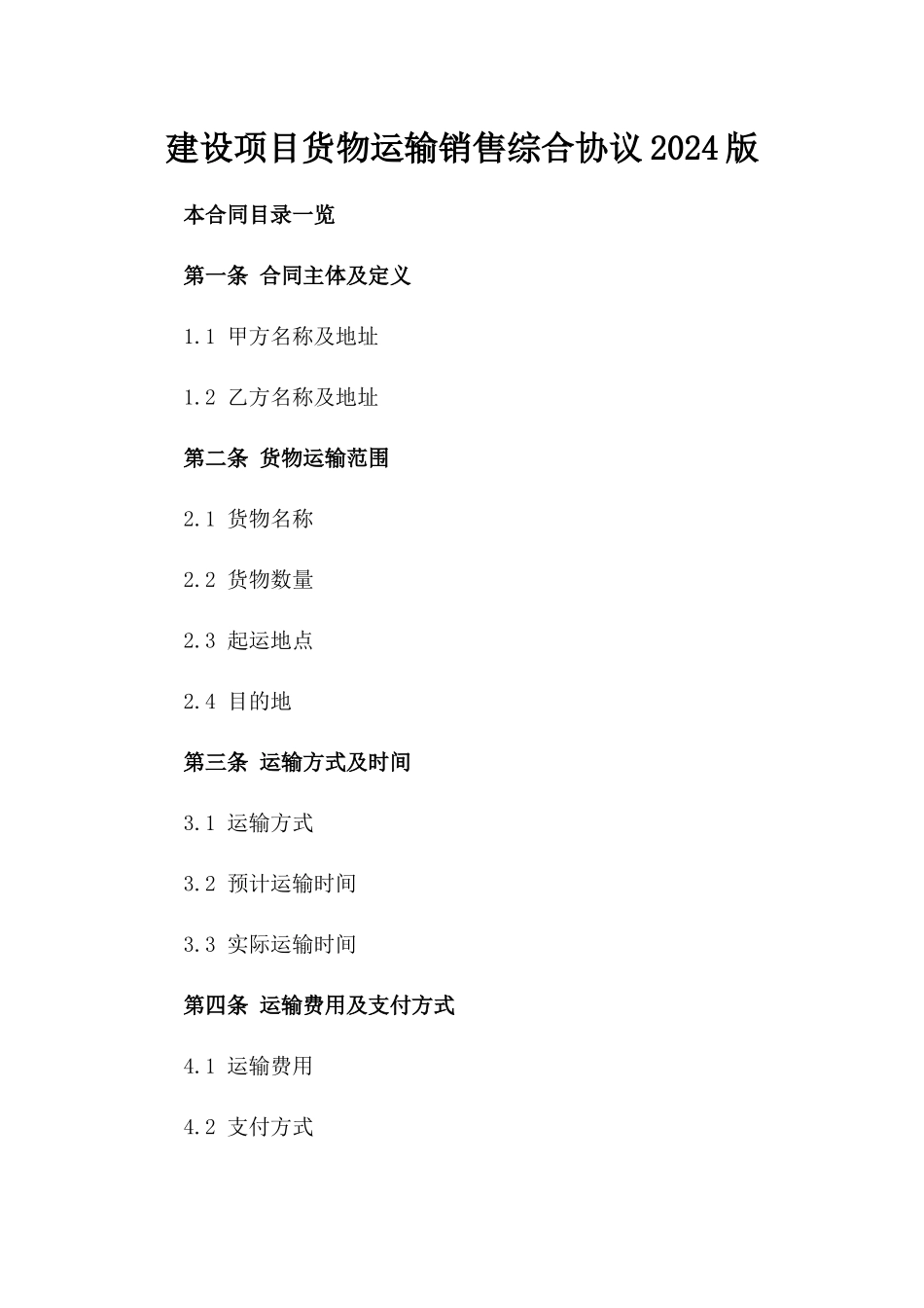 建设项目货物运输销售综合协议2024版_第2页