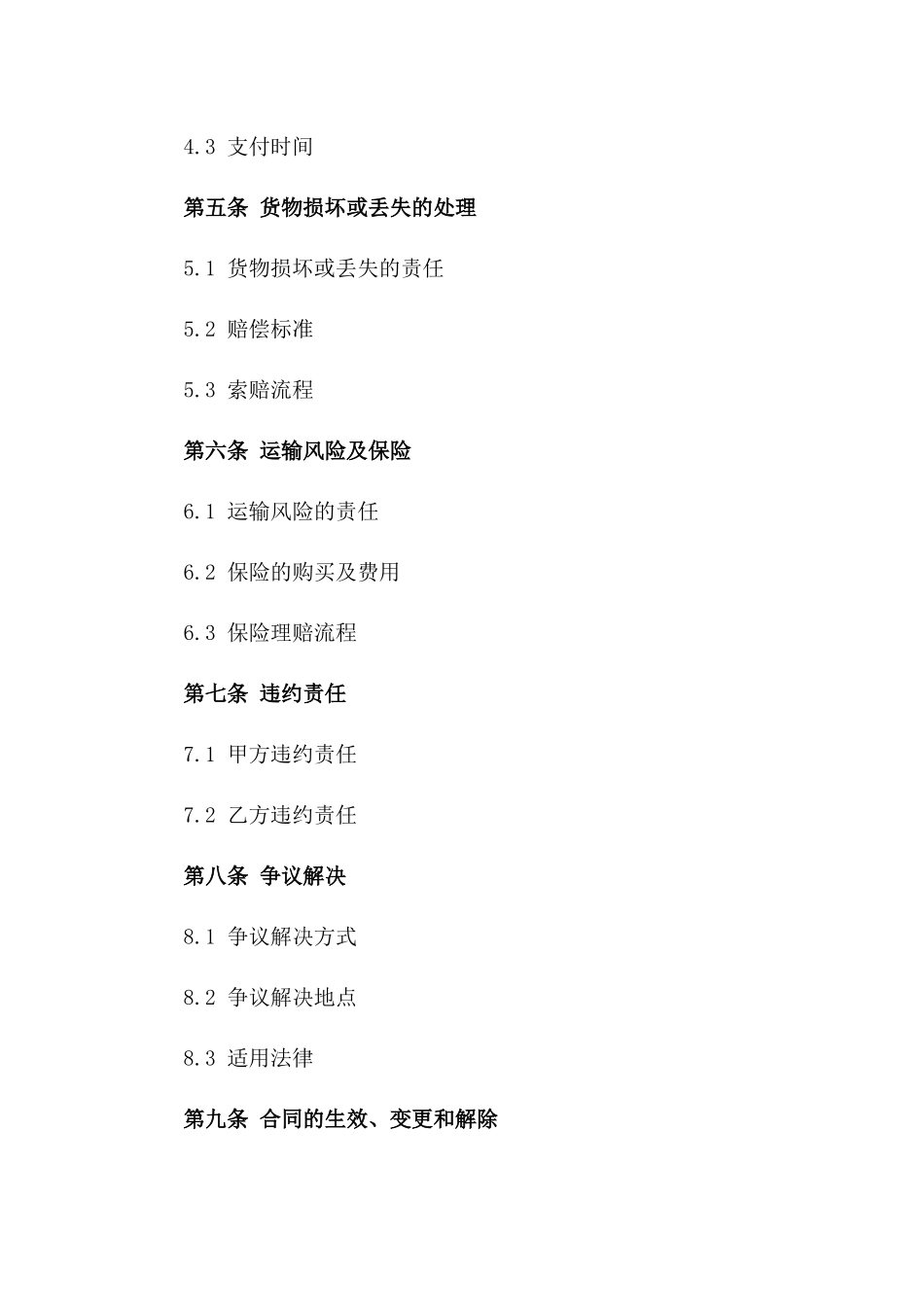 建设项目货物运输销售综合协议2024版_第3页