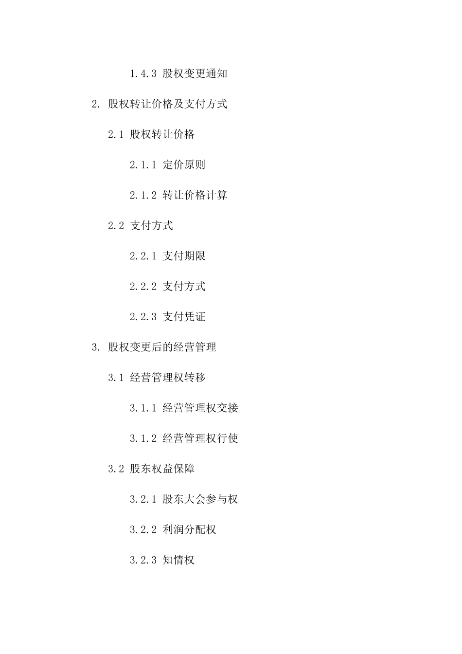 外资企业股权变更协议模板2024年版一_第3页
