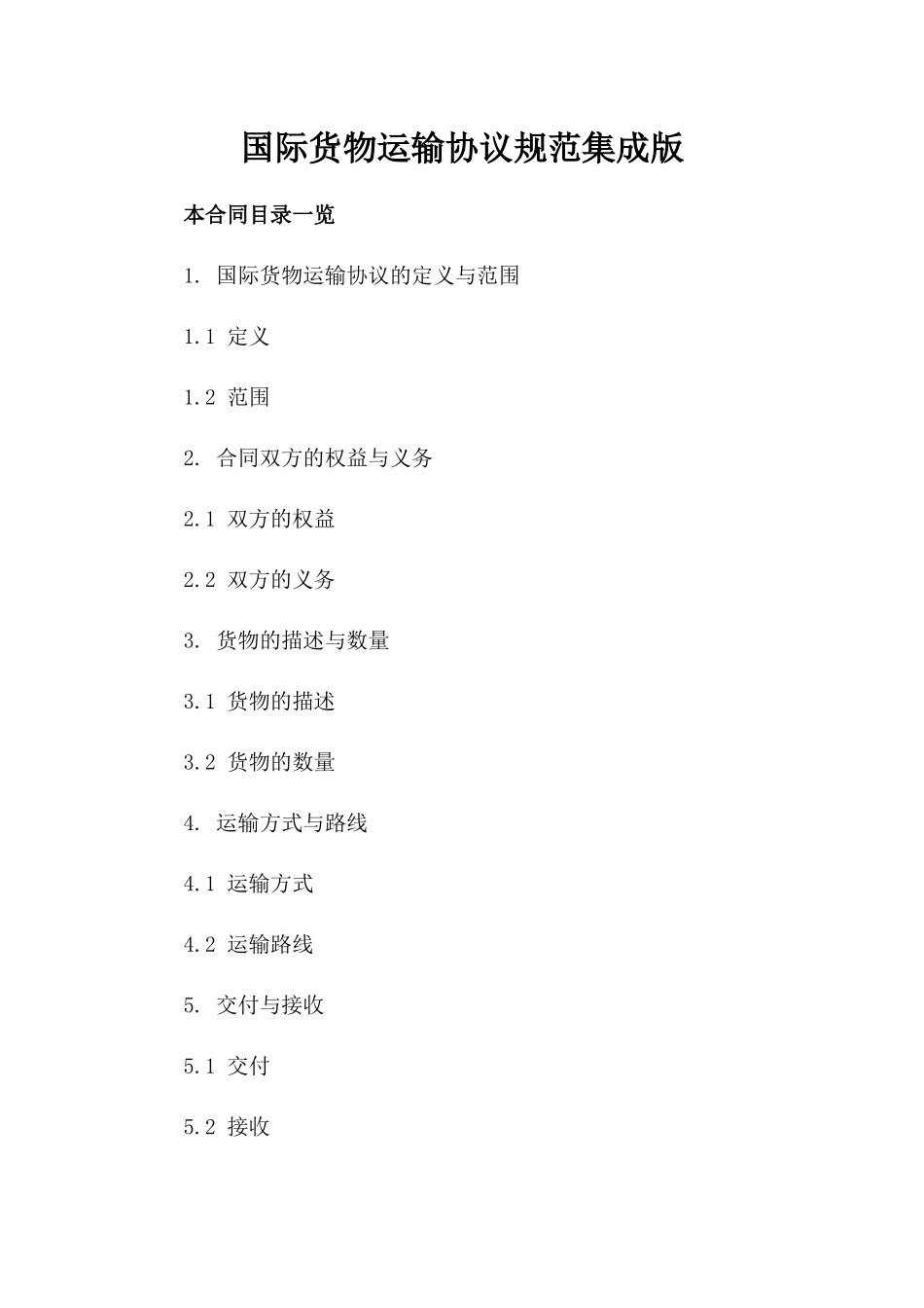 国际货物运输协议规范集成版_第2页