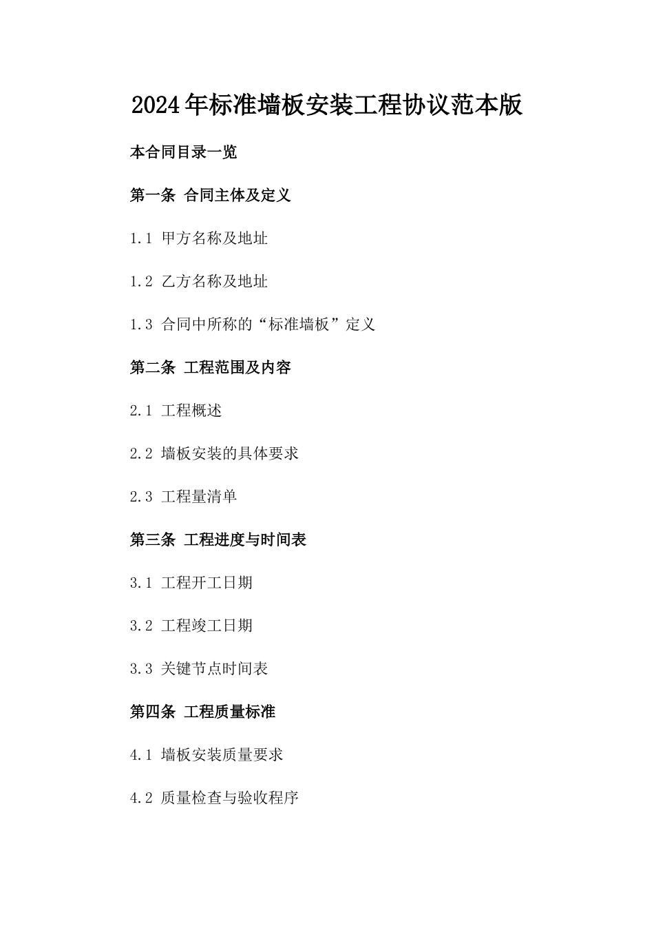 2024年标准墙板安装工程协议范本版_第2页