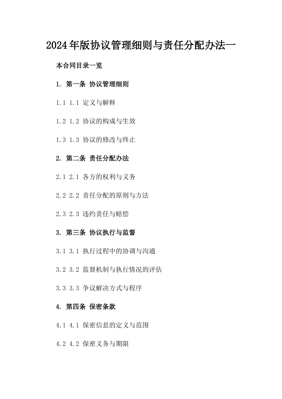 2024年版协议管理细则与责任分配办法一_第2页