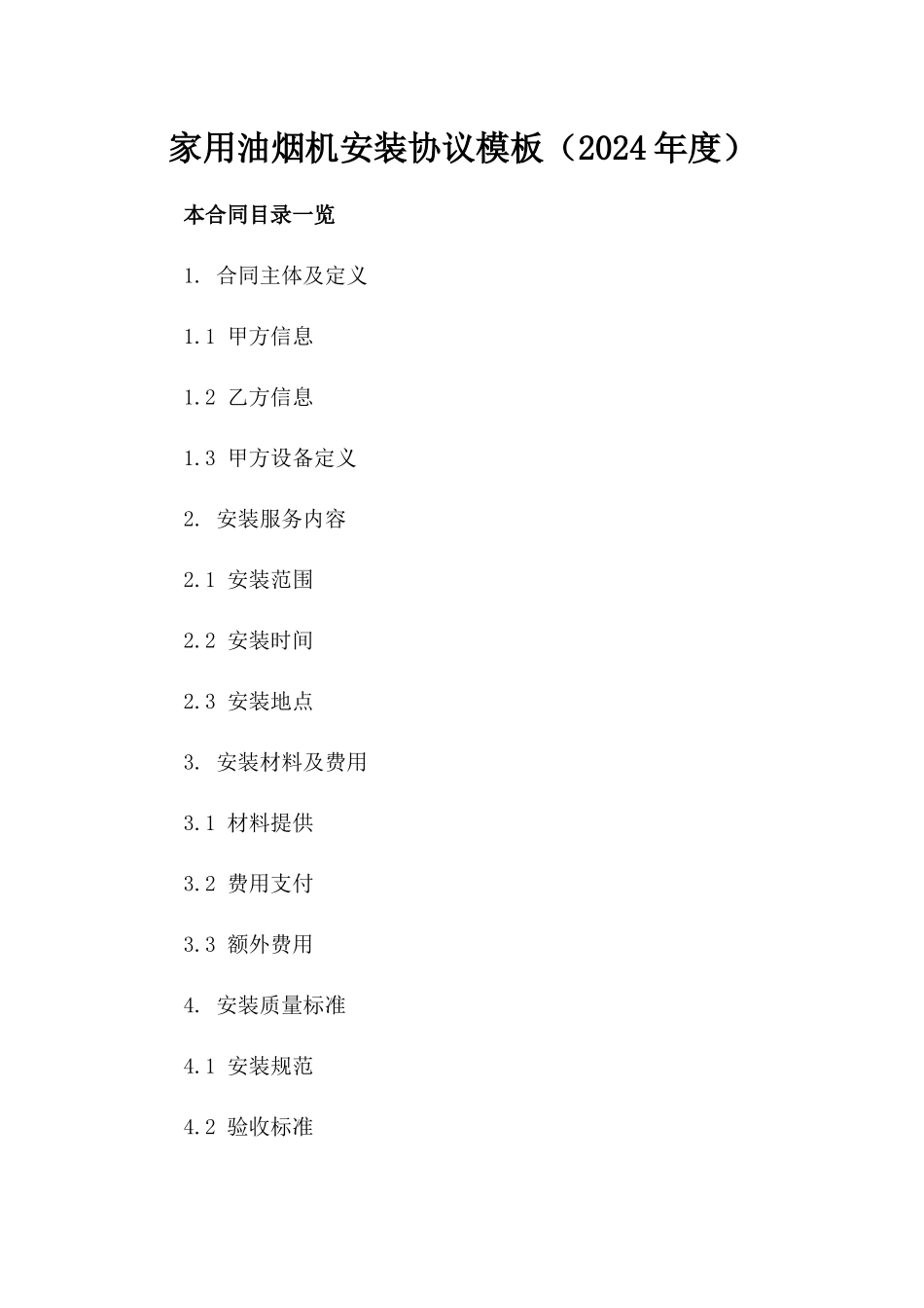 家用油烟机安装协议模板（2024年度）_第1页