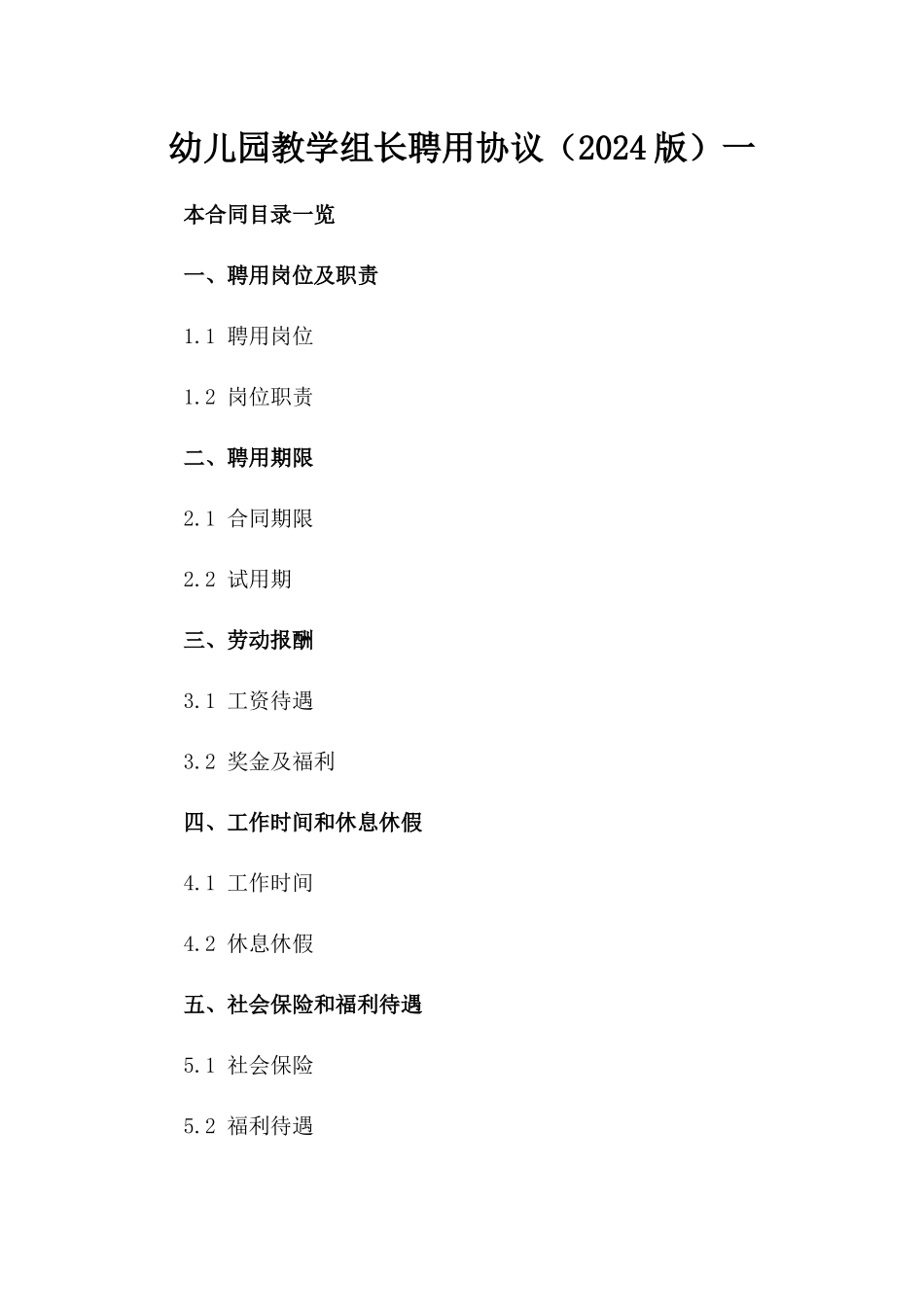 幼儿园教学组长聘用协议（2024版）一_第2页
