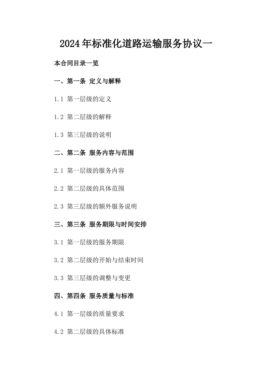 2024年标准化道路运输服务协议一_第2页