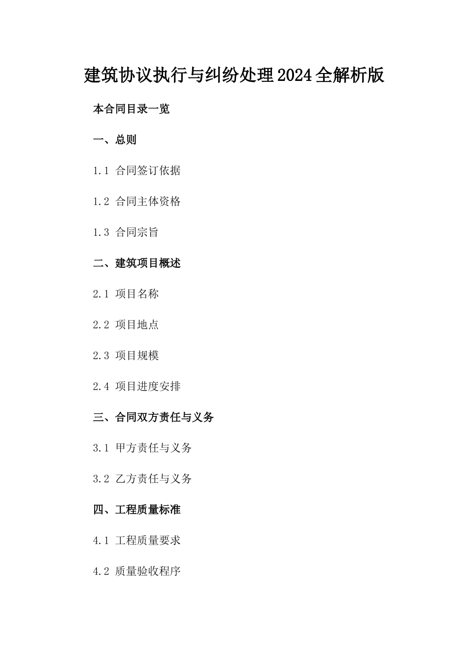 建筑协议执行与纠纷处理2024全解析版_第2页