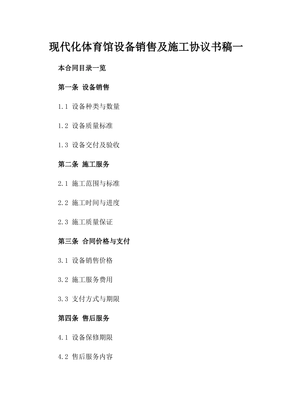 现代化体育馆设备销售及施工协议书稿一_第2页