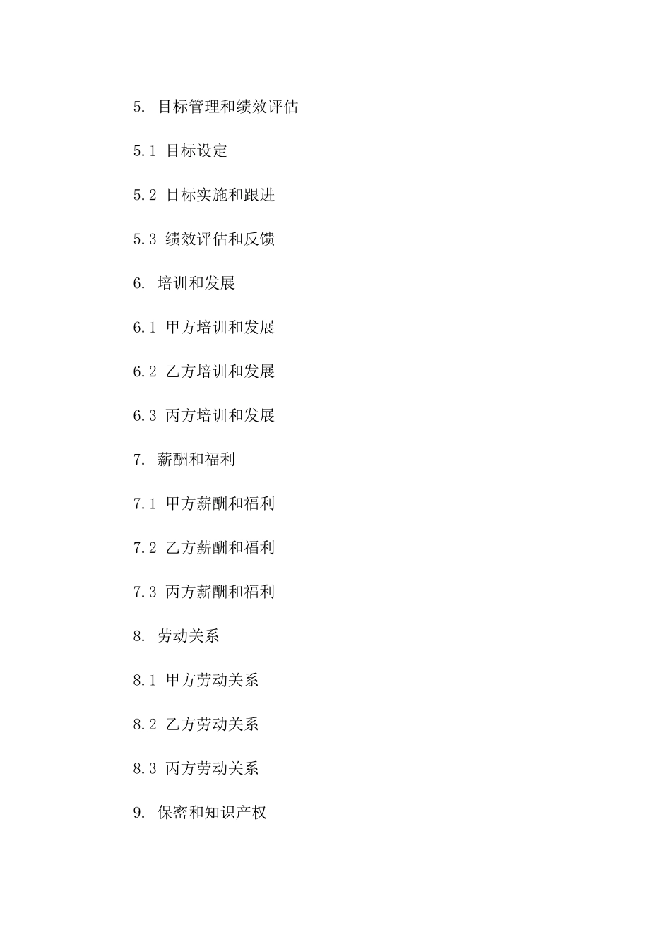 人力资源部目标管理合同（2024年版）一_第3页