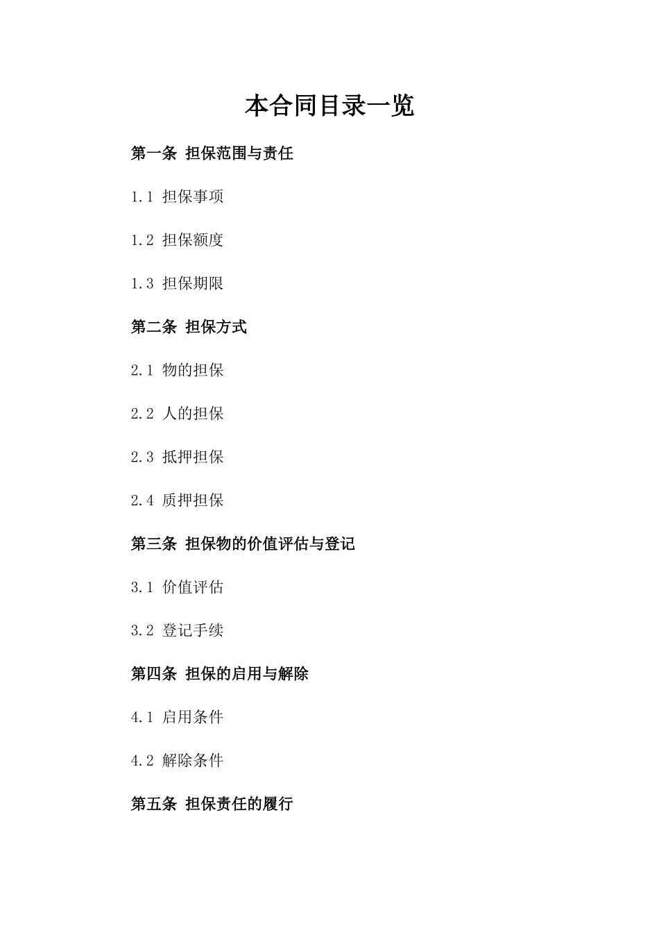 有限责任公司担保责任协议参考（2024年最新）_第1页