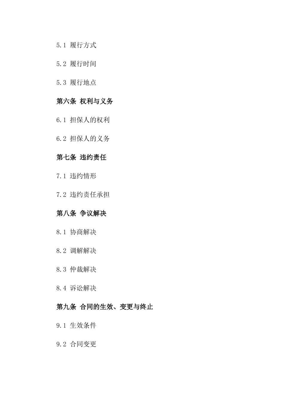 有限责任公司担保责任协议参考（2024年最新）_第2页