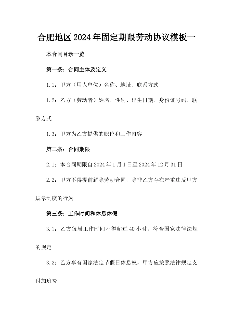 合肥地区2024年固定期限劳动协议模板一_第2页