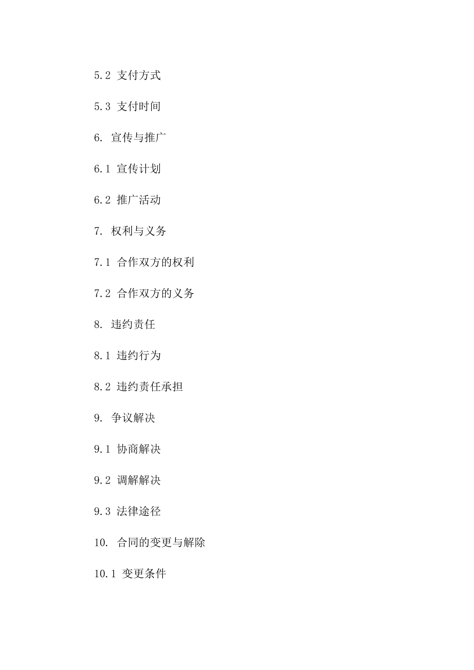 品牌联合销售合作合同(2024年版)一_第3页