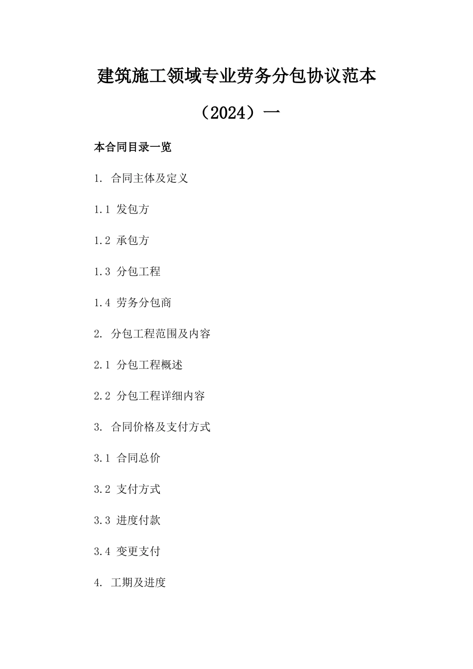 建筑施工领域专业劳务分包协议范本（2024）一_第2页