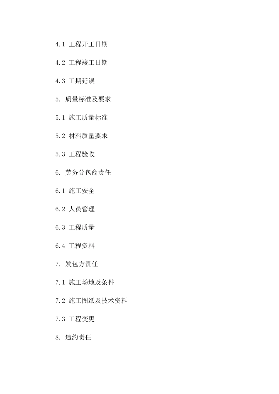 建筑施工领域专业劳务分包协议范本（2024）一_第3页