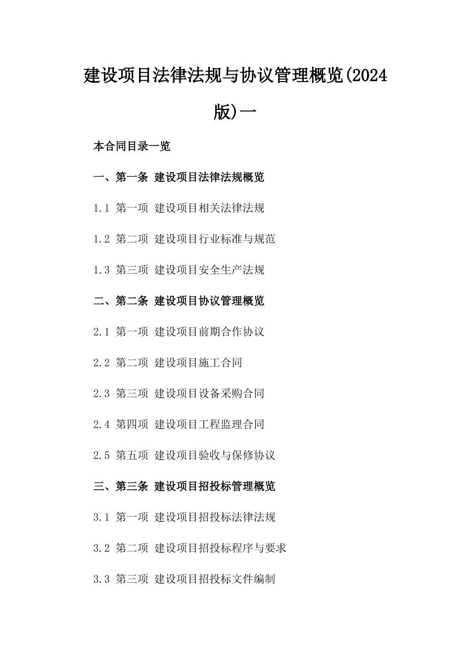 建设项目法律法规与协议管理概览(2024版)一_第2页