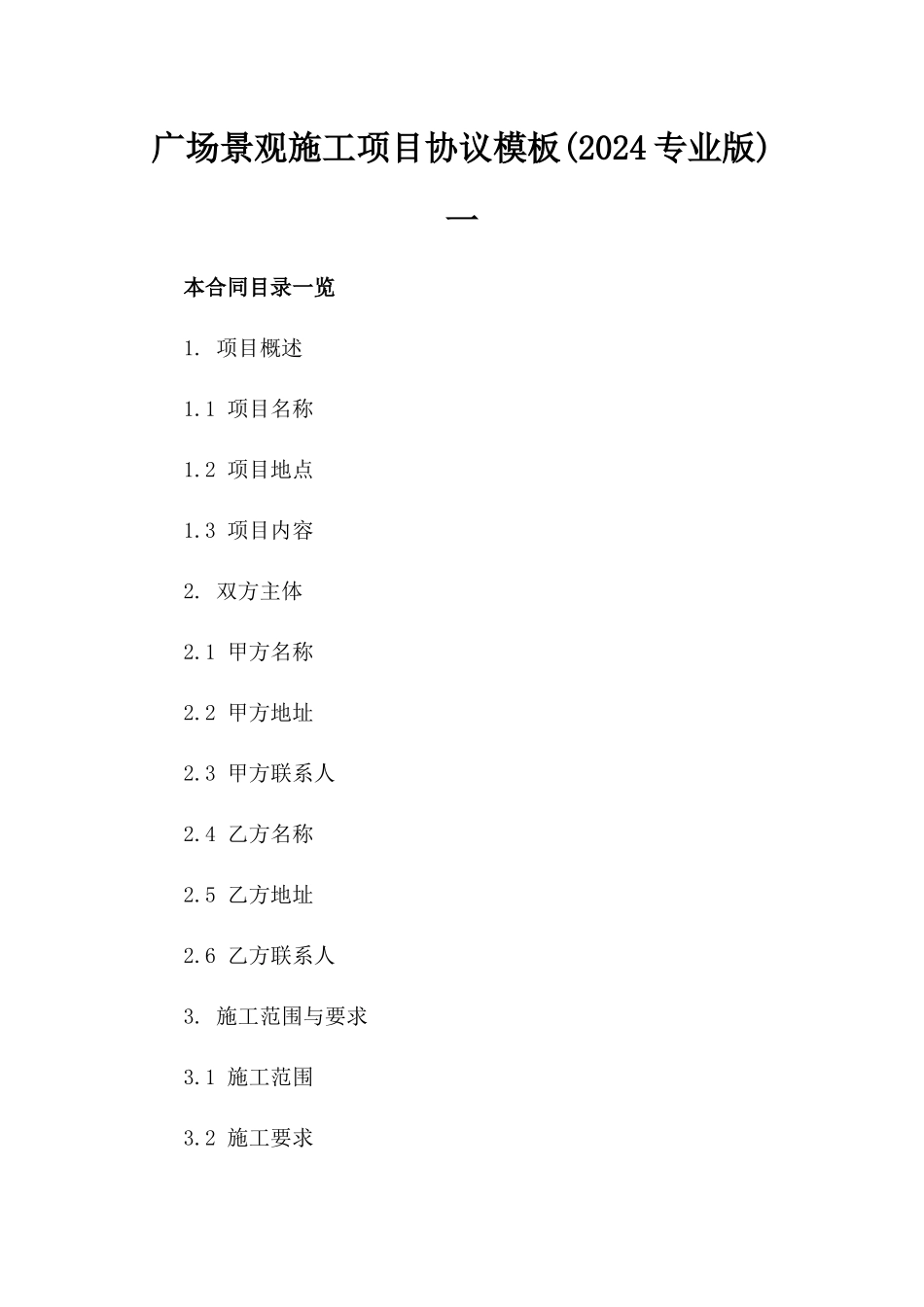 广场景观施工项目协议模板(2024专业版)一_第2页