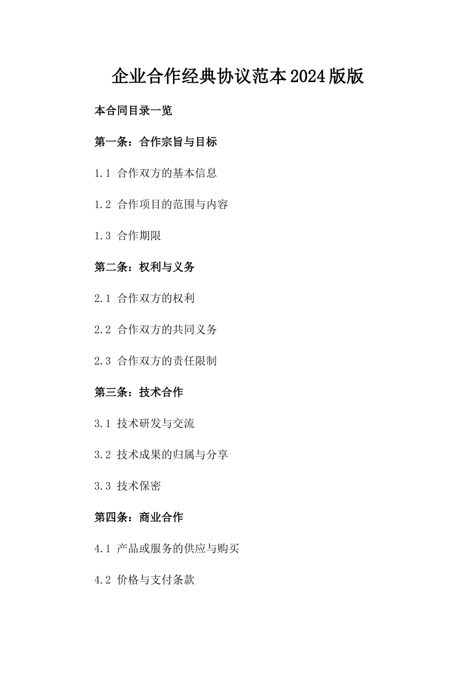 企业合作经典协议范本2024版版_第2页