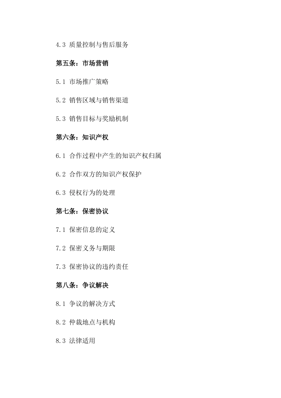 企业合作经典协议范本2024版版_第3页