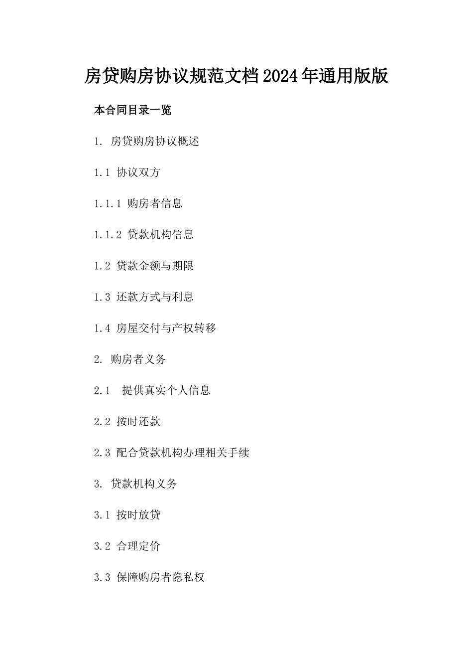 房贷购房协议规范文档2024年通用版版_第2页