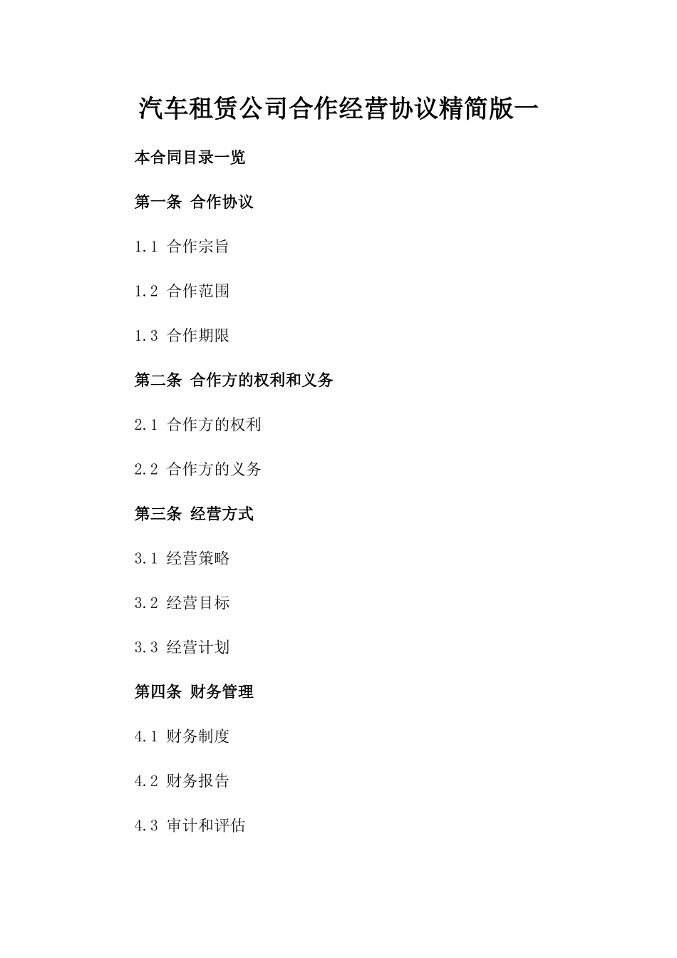 汽车租赁公司合作经营协议精简版一_第2页