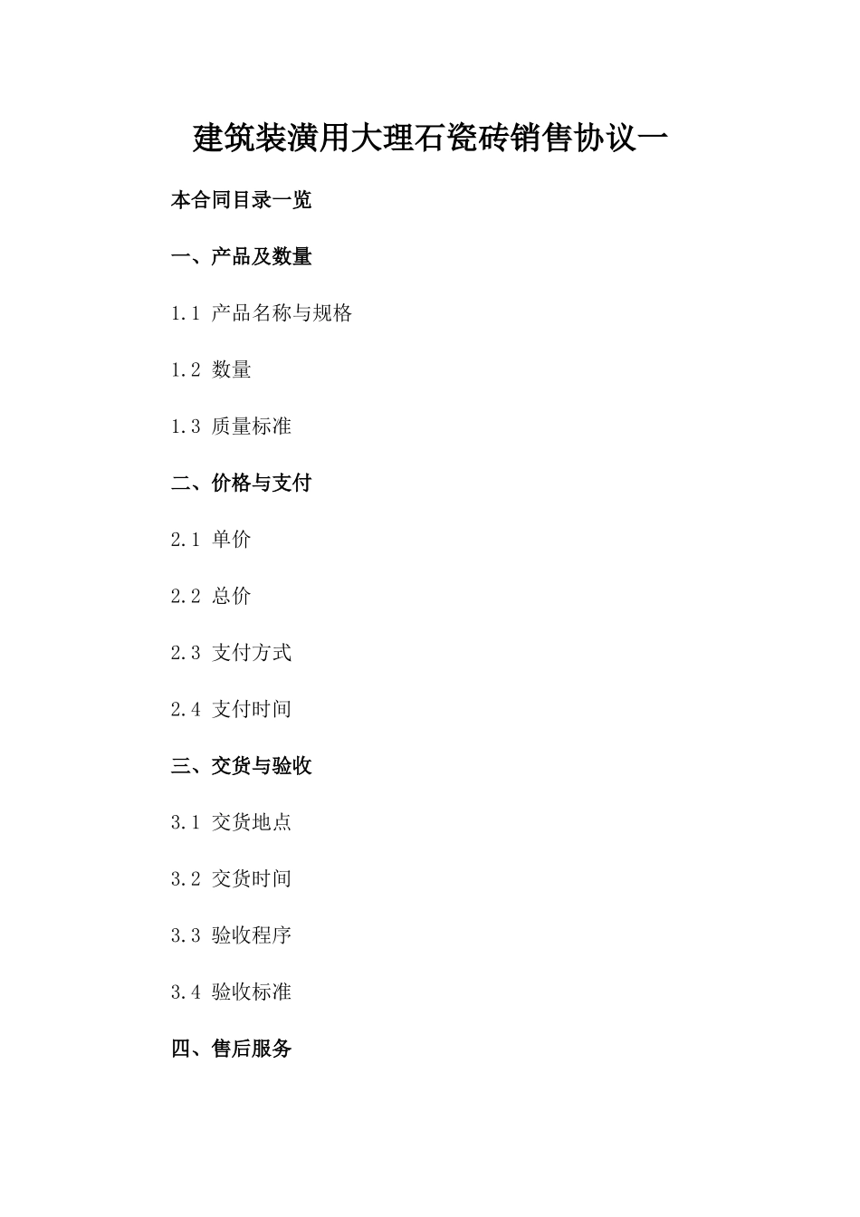 建筑装潢用大理石瓷砖销售协议一_第2页