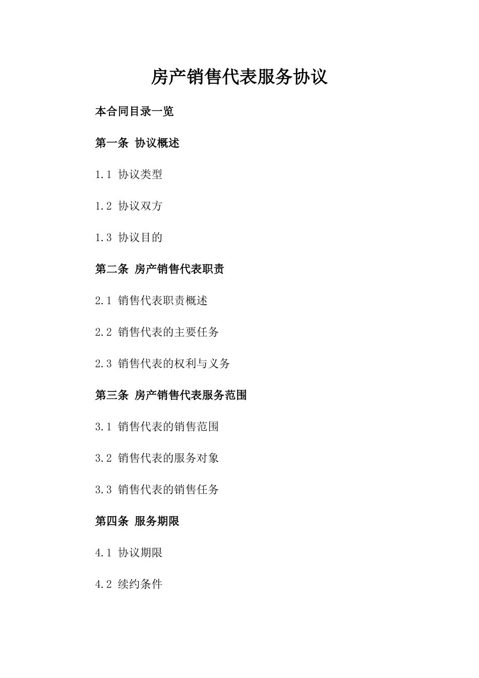 房产销售代表服务协议_第1页