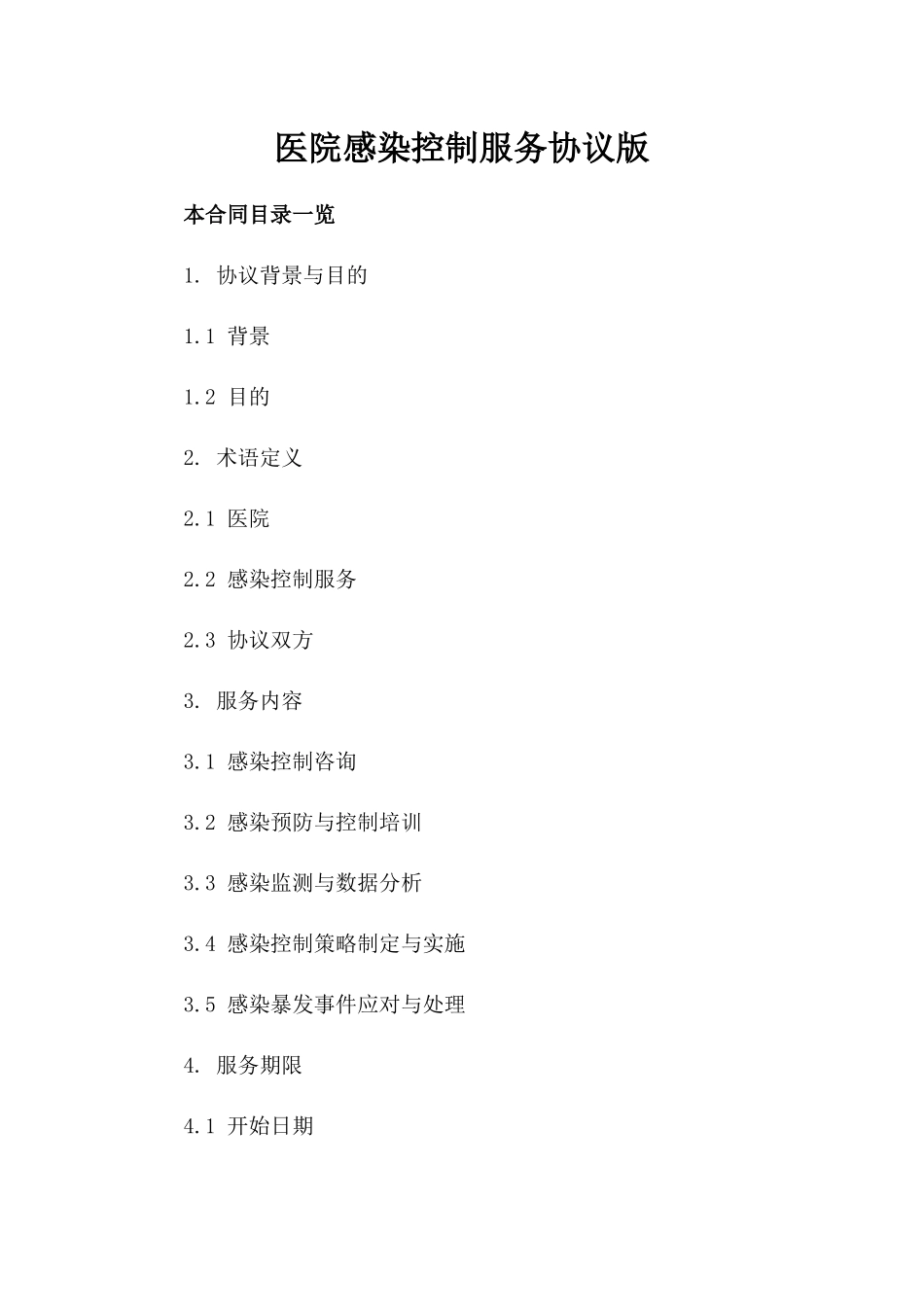 医院感染控制服务协议版_第2页