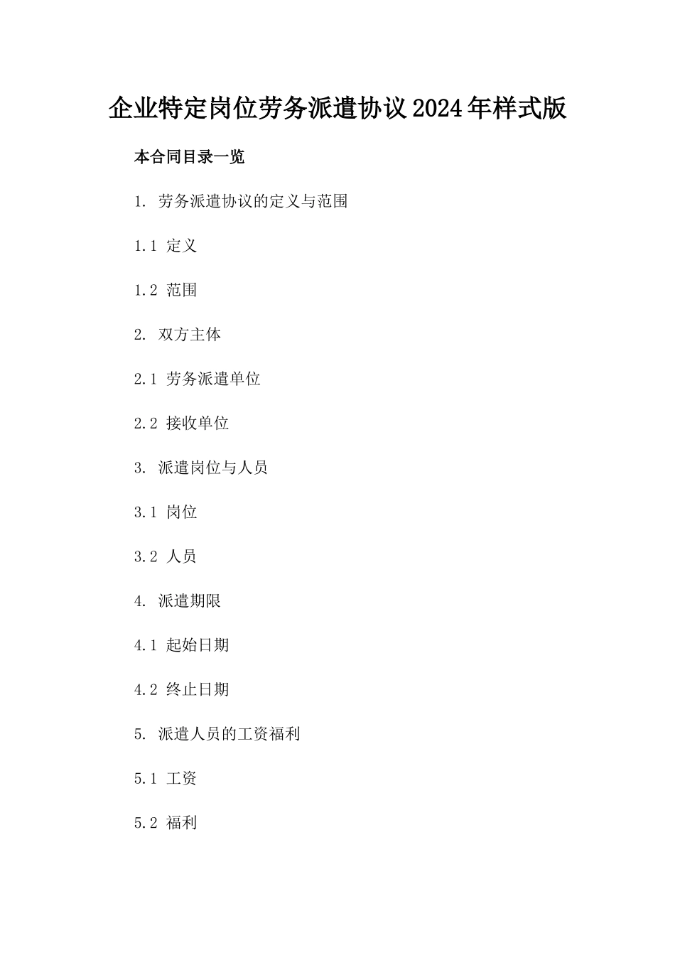 企业特定岗位劳务派遣协议2024年样式版_第2页