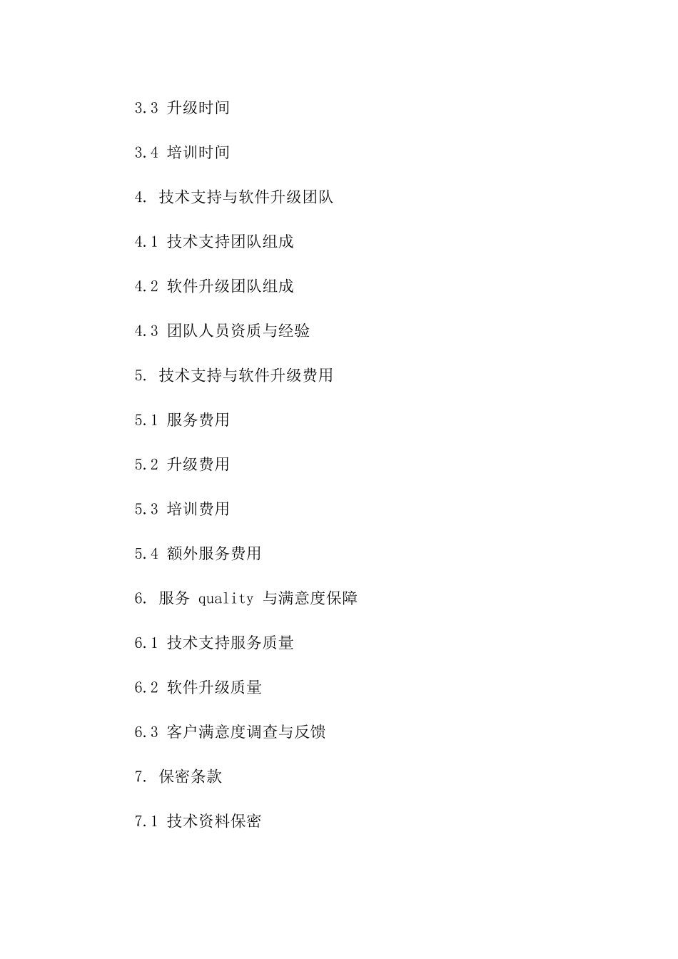 技术支持及软件升级服务协议一_第3页