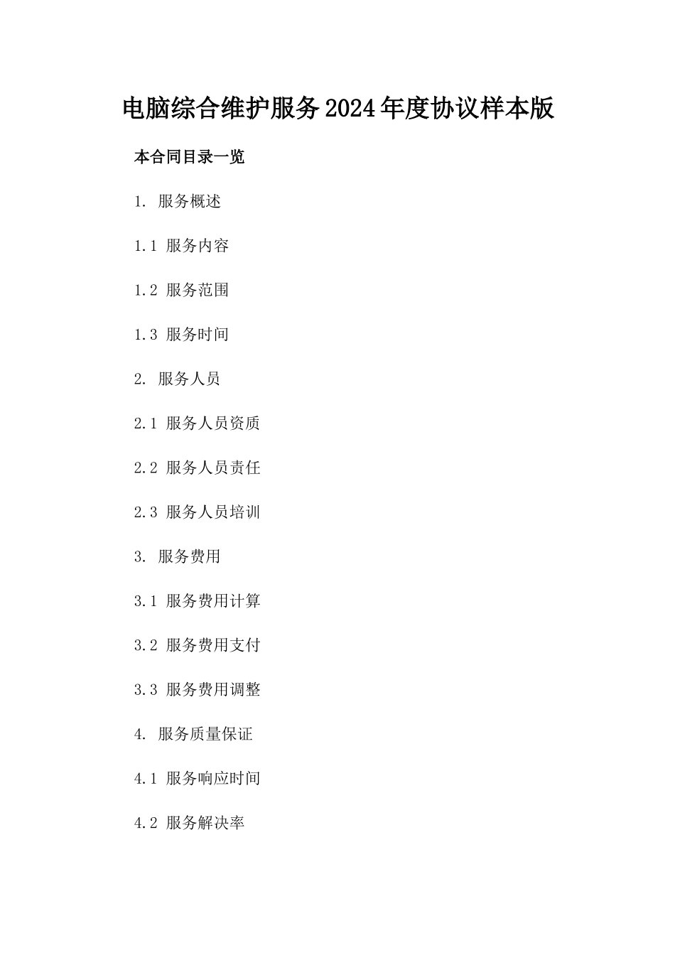 电脑综合维护服务2024年度协议样本版_第2页