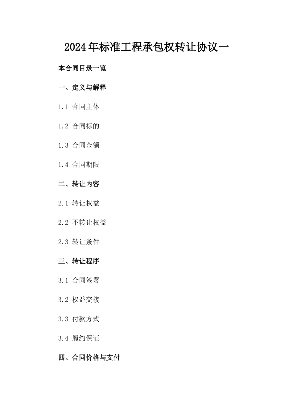 2024年标准工程承包权转让协议一_第2页