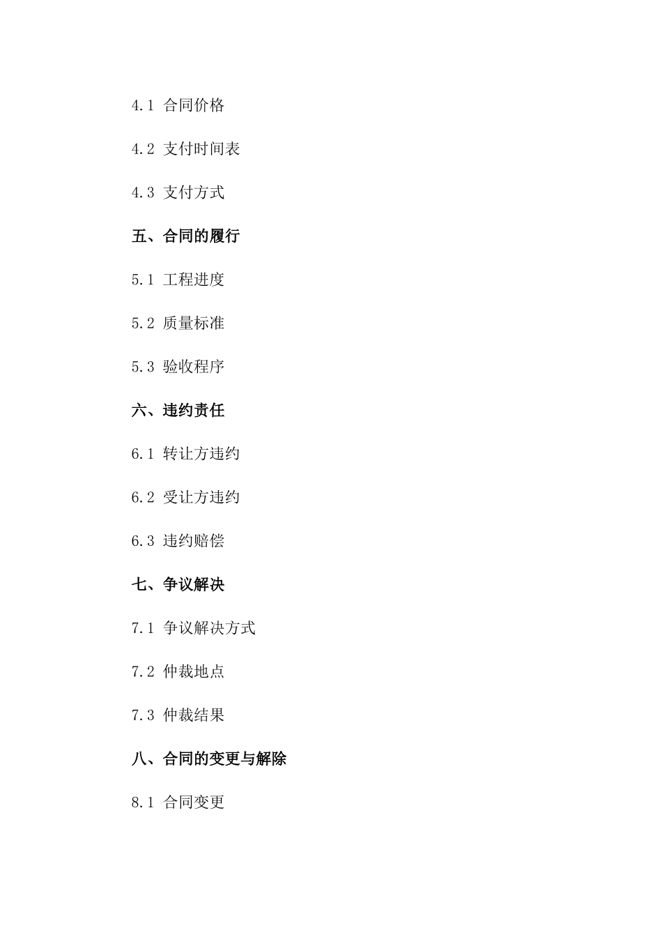 2024年标准工程承包权转让协议一_第3页