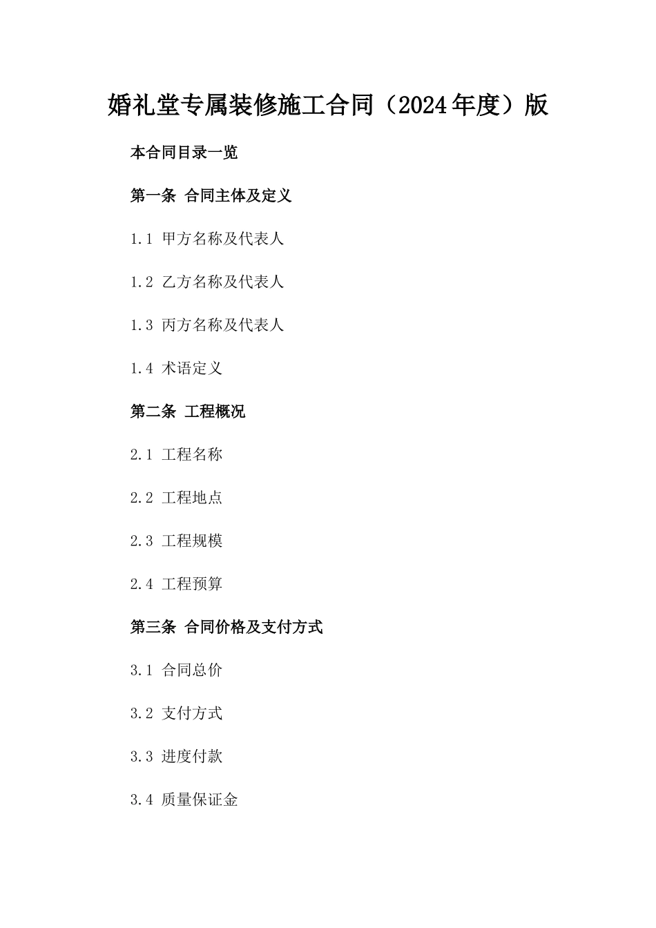 婚礼堂专属装修施工合同（2024年度）版_第2页