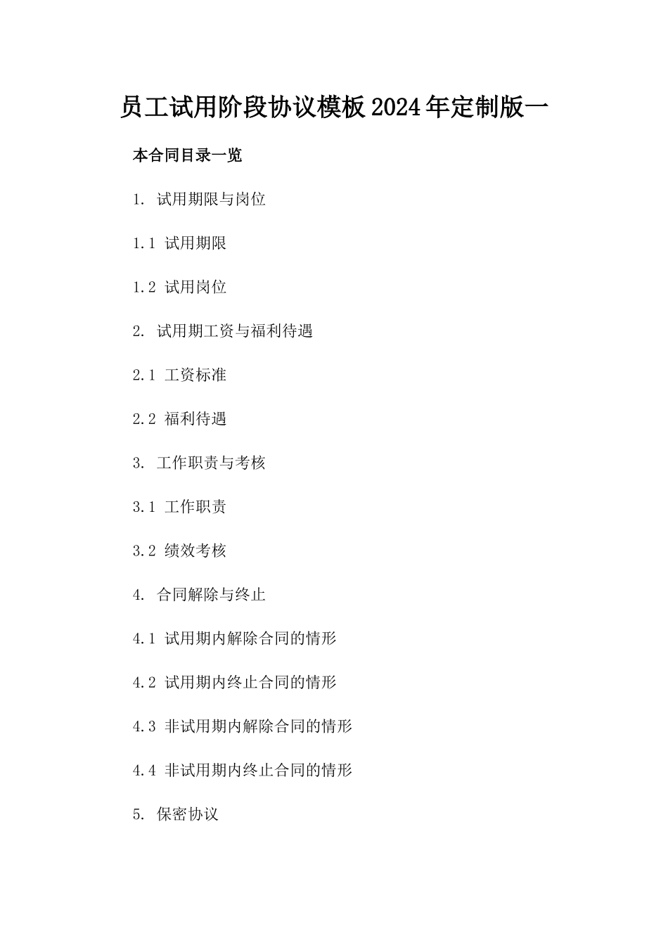 员工试用阶段协议模板2024年定制版一_第2页