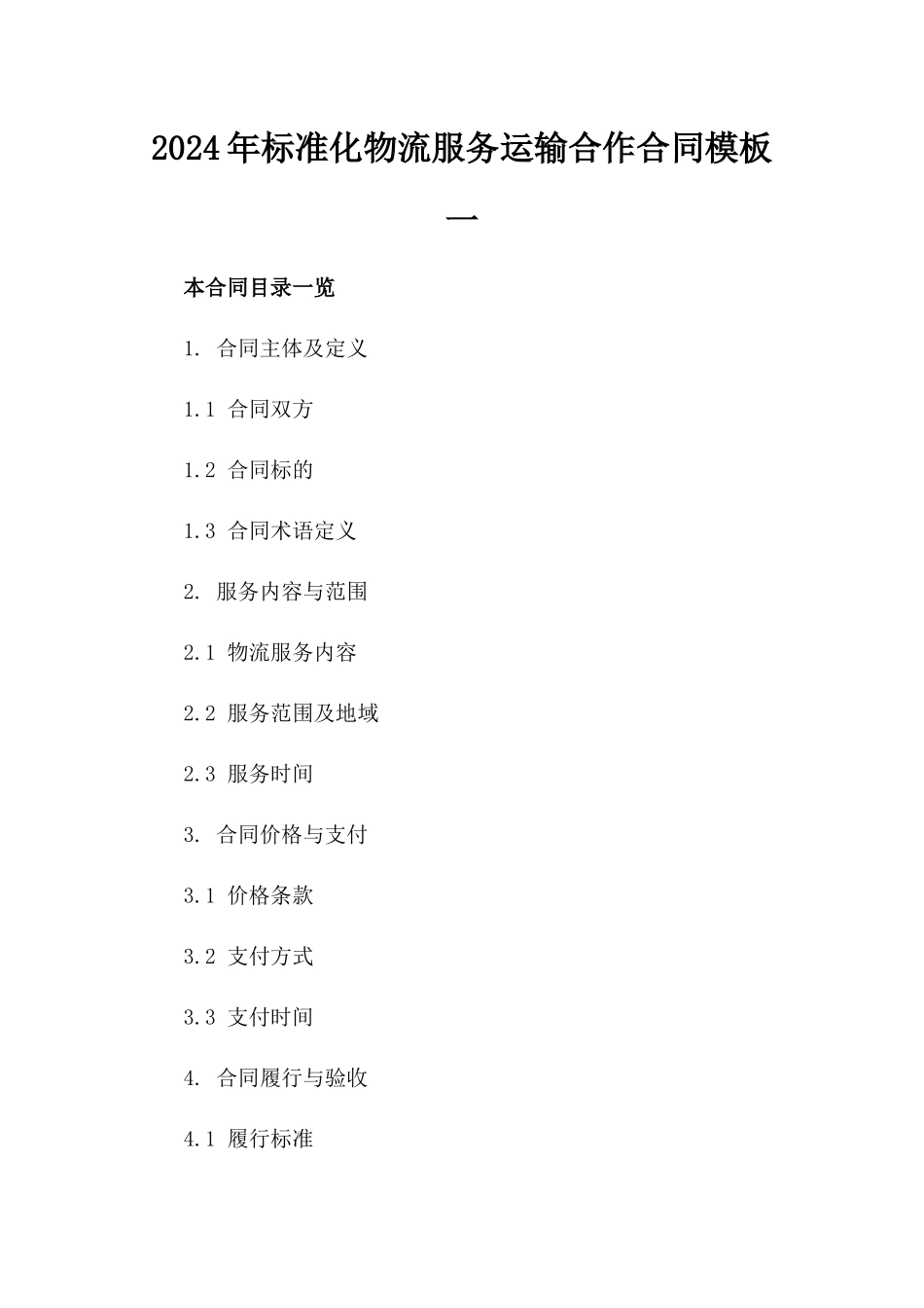 2024年标准化物流服务运输合作合同模板一_第2页