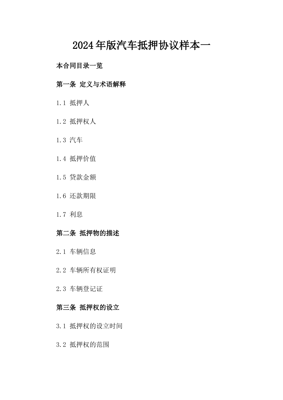 2024年版汽车抵押协议样本一_第2页