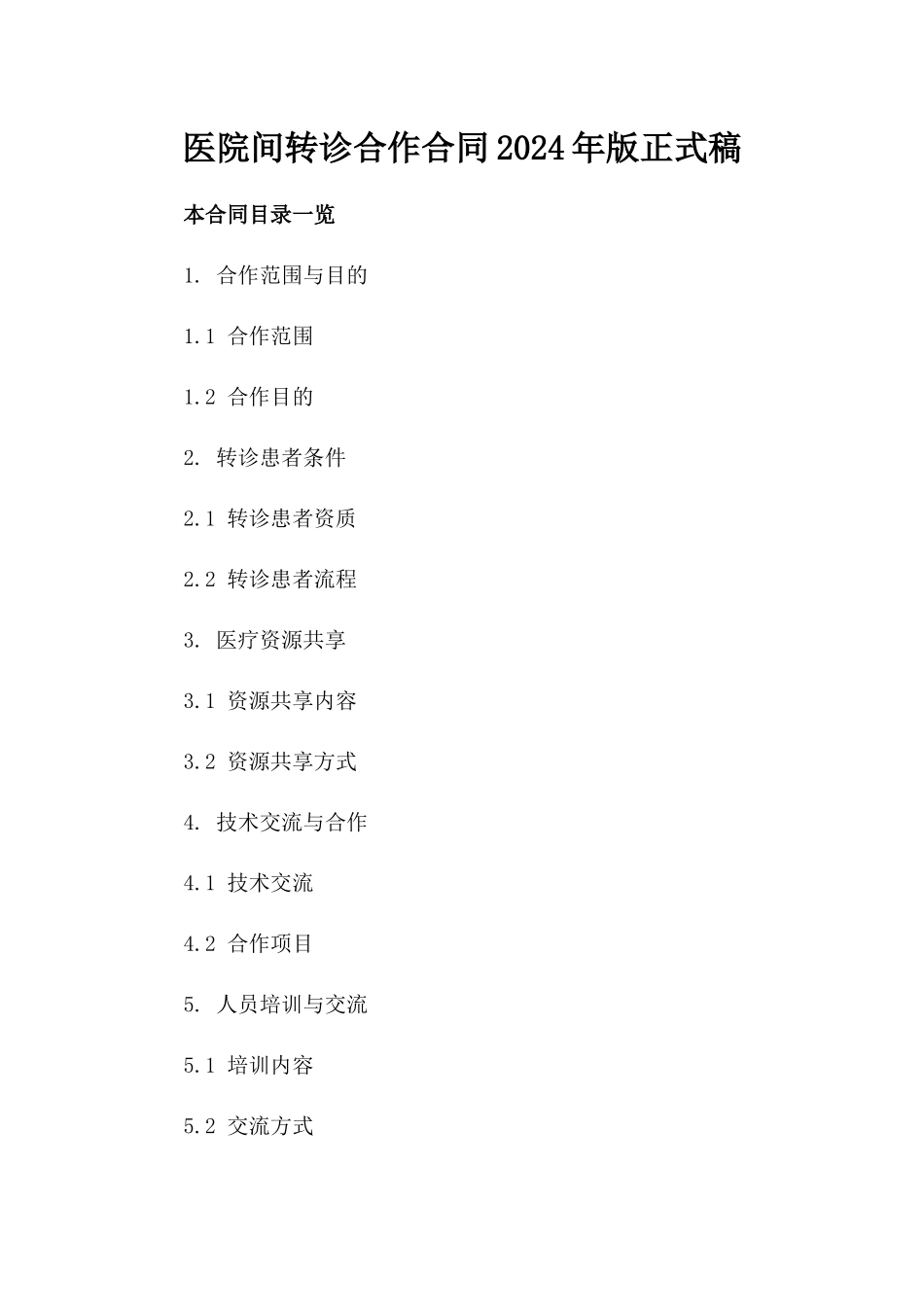 医院间转诊合作合同2024年版正式稿_第1页