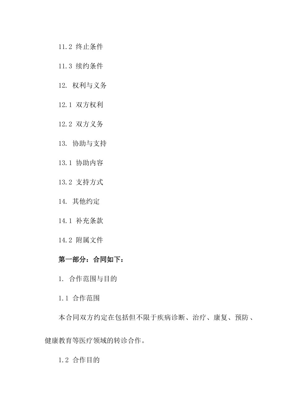 医院间转诊合作合同2024年版正式稿_第3页