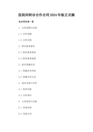 医院间转诊合作合同2024年版正式稿
