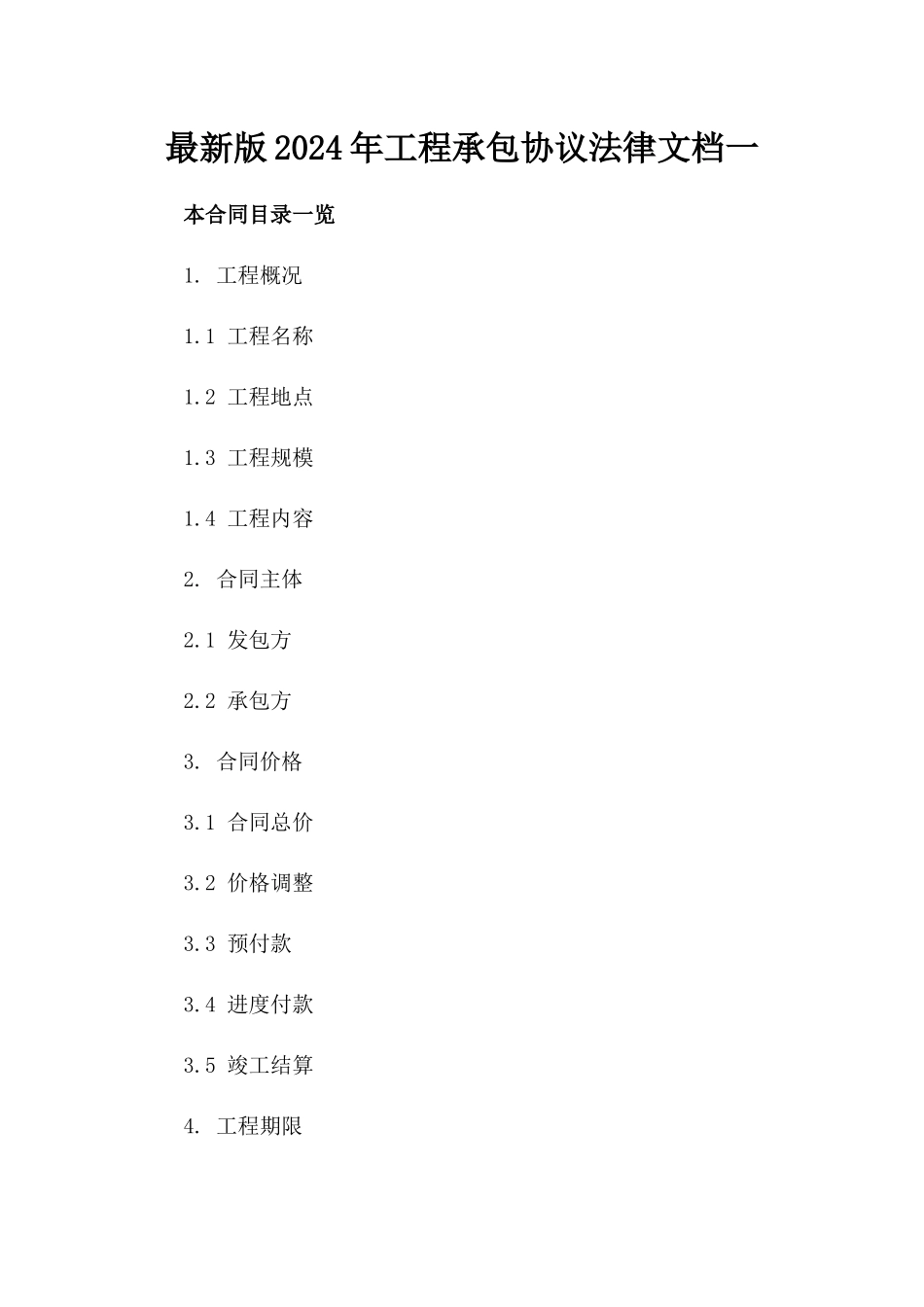 最新版2024年工程承包协议法律文档一_第2页