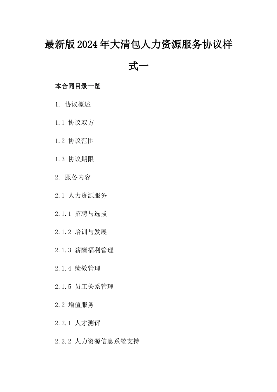 最新版2024年大清包人力资源服务协议样式一_第2页