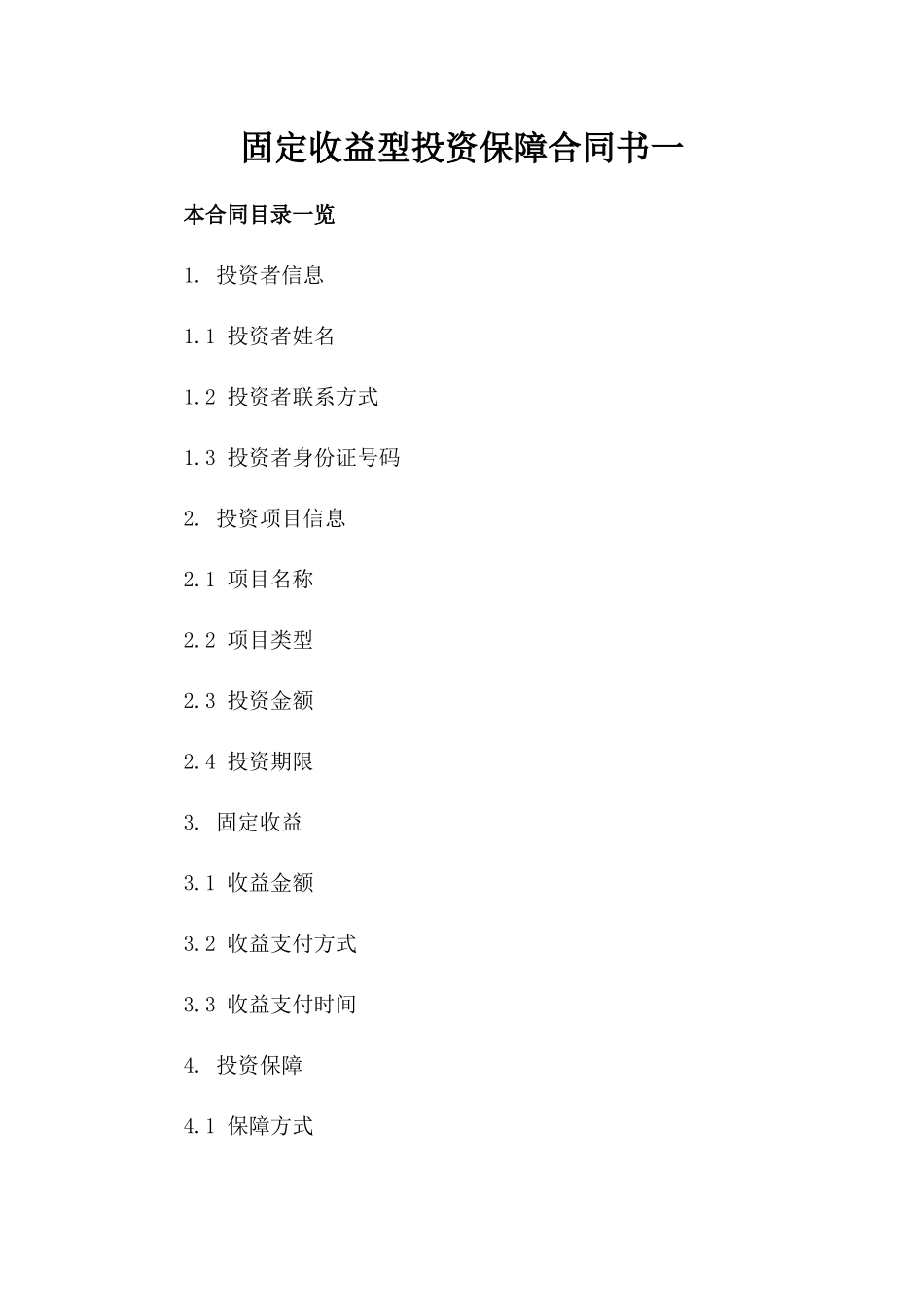 固定收益型投资保障合同书一_第2页